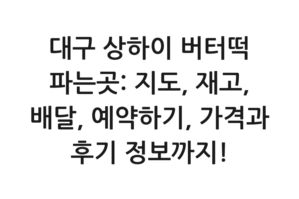 대구 상하이 버터떡 파는곳: 지도, 재고, 배달, 예약하기, 가격과 후기 정보까지! 제품 이미지
