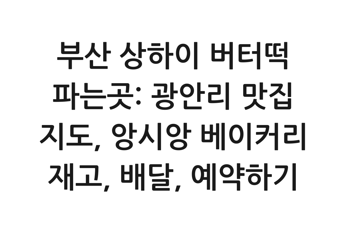 부산 상하이 버터떡 파는곳: 광안리 맛집 지도, 앙시앙 베이커리 재고, 배달, 예약하기 제품 이미지