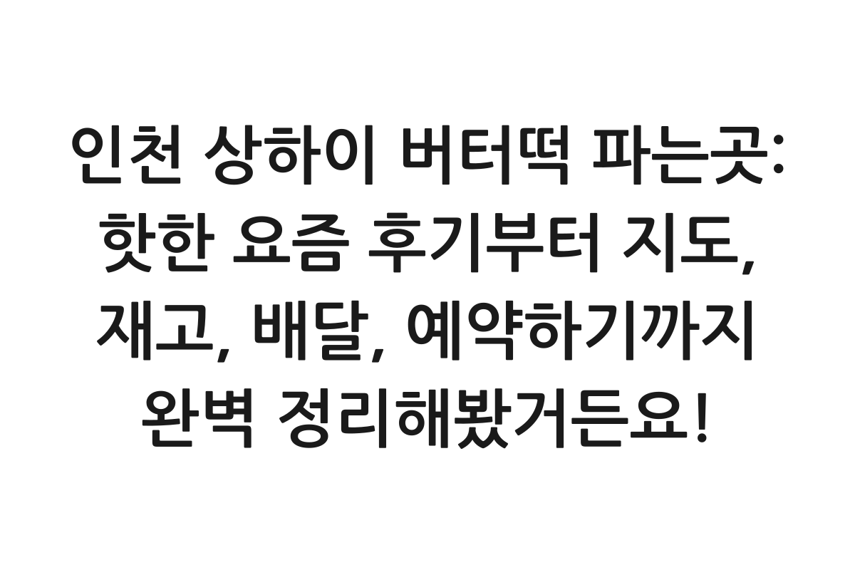 인천 상하이 버터떡 파는곳: 핫한 요즘 후기부터 지도, 재고, 배달, 예약하기까지 완벽 정리해봤거든요! 제품 이미지