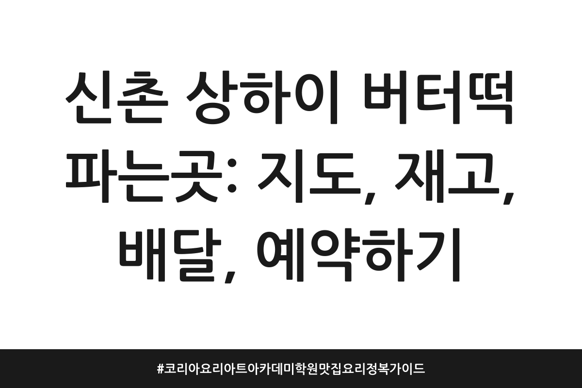 신촌 상하이 버터떡 파는곳: 지도, 재고, 배달, 예약하기 | 코리아요리아트아카데미학원 맛집 요리정복 가이드 제품 이미지