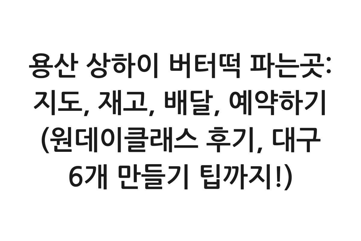 용산 상하이 버터떡 파는곳: 지도, 재고, 배달, 예약하기 제품 이미지