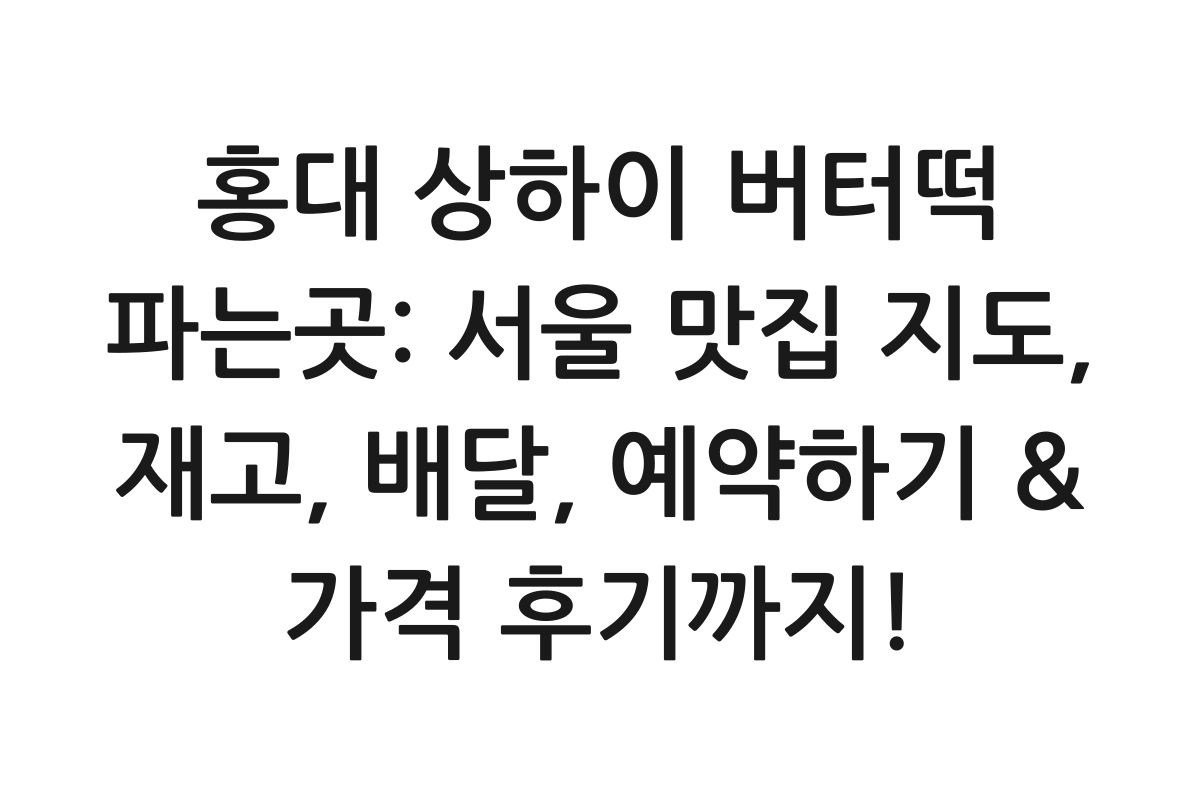 홍대 상하이 버터떡 파는곳: 서울 맛집 지도, 재고, 배달, 예약하기 & 가격 후기까지! 제품 이미지