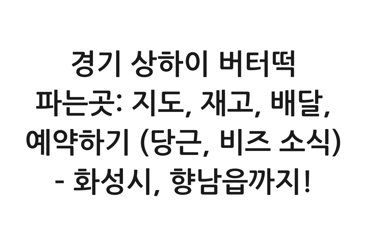 경기 상하이 버터떡 파는곳: 지도, 재고, 배달, 예약하기 (당근, 비즈 소식) – 화성시, 향남읍까지! 제품 이미지