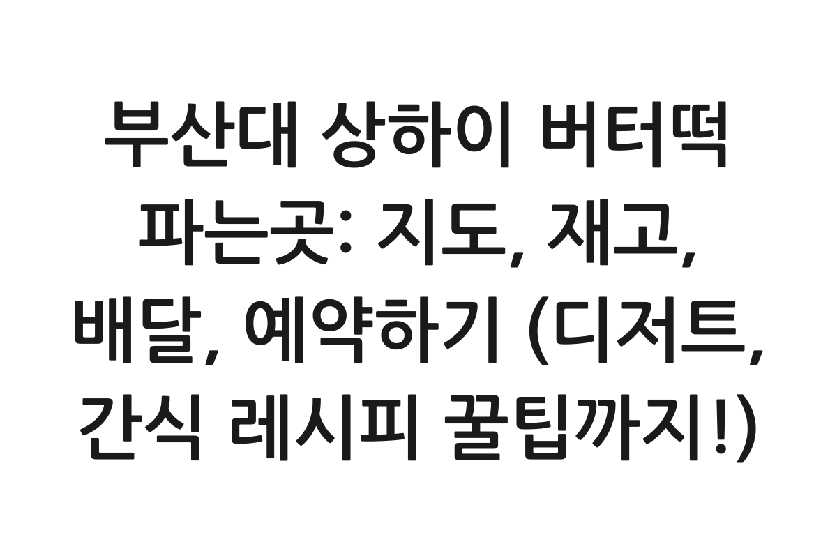 부산대 상하이 버터떡 파는곳: 지도, 재고, 배달, 예약하기 (디저트, 간식 레시피 꿀팁까지!) 제품 이미지