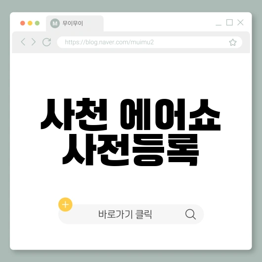 사천 에어쇼 사전등록