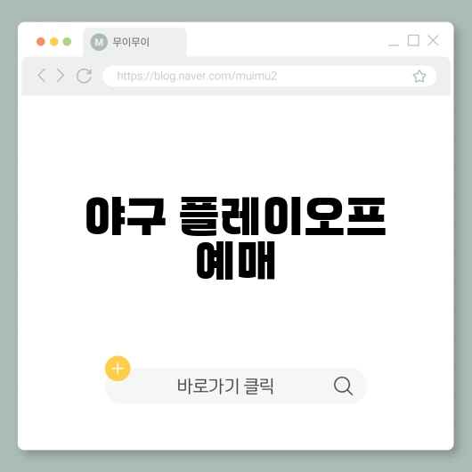 야구 플레이오프 예매하기