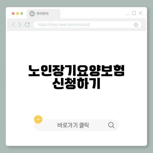 노인장기요양보험 신청하기
