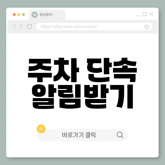 주차 단속 알림받기