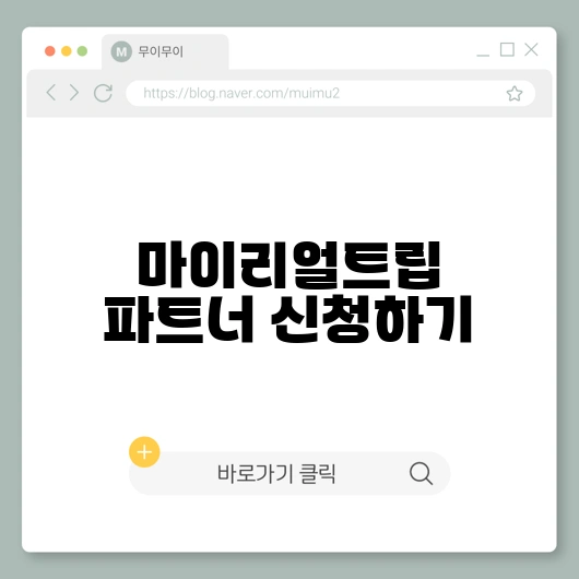 마이리얼트립 파트너스 신청 방법 및 수익 창출 노하우 총정리 1 마이리얼트립 파트너 신청하기