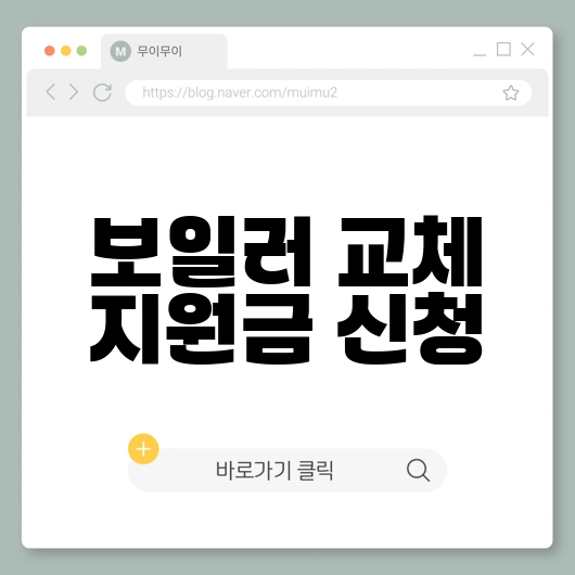 오래된 보일러 교체 지원금 자격 및 신청 방법(60만 원 지원) 1 보일러 지원금 신청하기