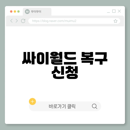 싸이월드 복구 신청