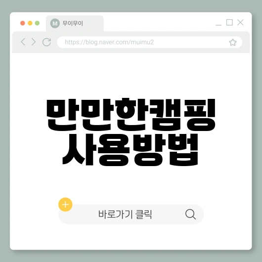 만만한 캠핑